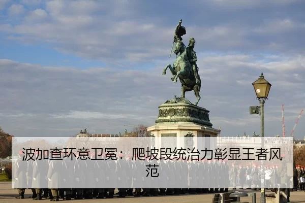 波加查环意卫冕：爬坡段统治力彰显王者风范
