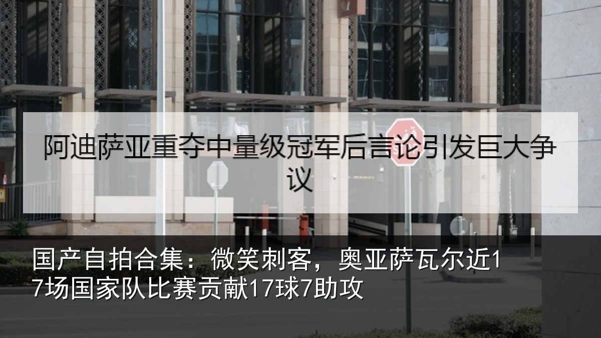 国产自拍合集：微笑相关情况场相关情况7助攻
