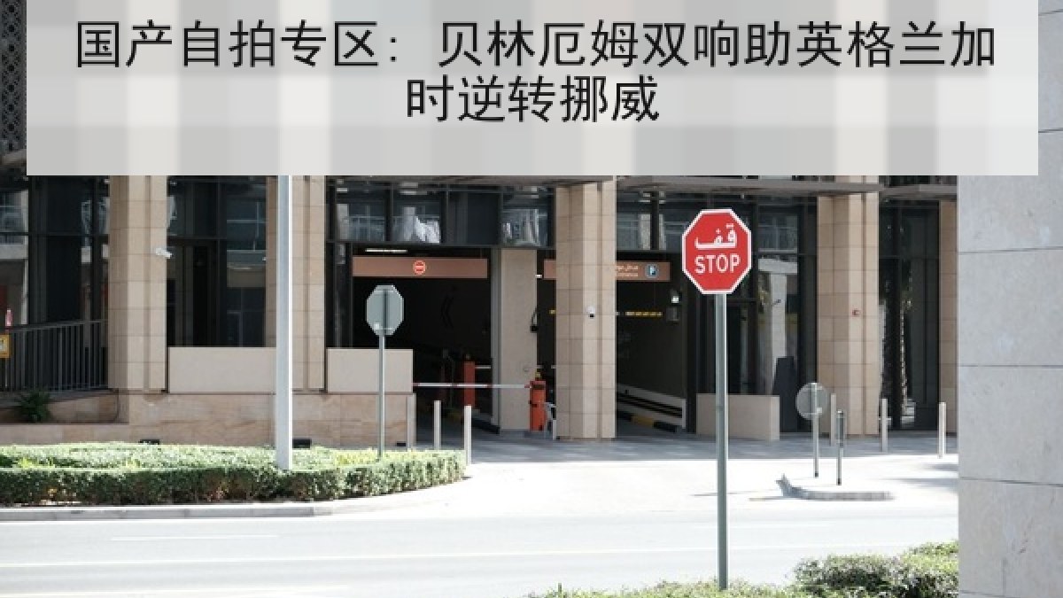 国产自拍专区: 贝林厄姆双响助英格兰加时逆转挪威