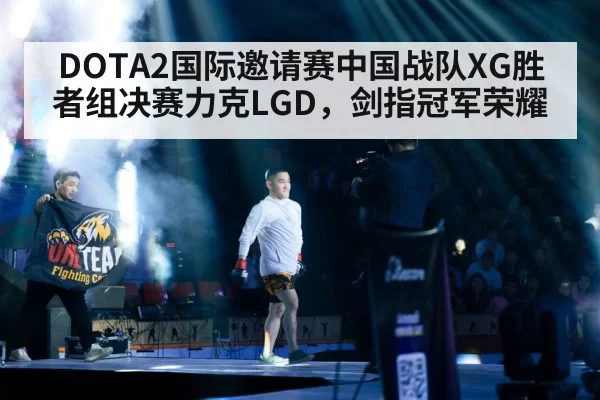 DOTA2国际邀请赛中国战队XG胜者组决赛力克LGD,剑指冠军荣耀