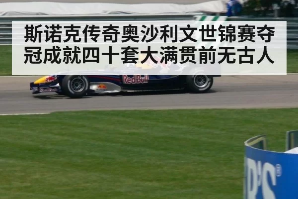 斯诺克传奇奥沙利文世锦赛夺冠成就四十套大满贯前无古人