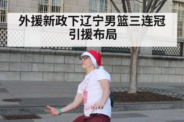 外援新政下辽宁男篮三连冠引援布局