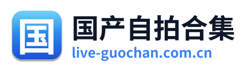 国产自拍合集